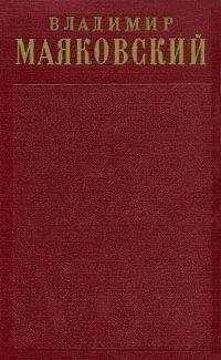 Владимир Маяковский - Том 2. Стихотворения (1917-1921)