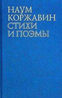 Наум Коржавин - Приобщение