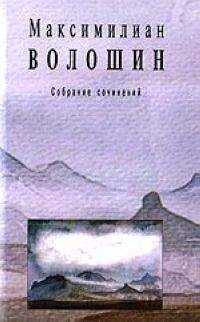 Максимилиан Волошин - Полное собрание стихотворений