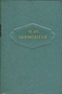 Михаил Лермонтов - Том 1. Стихотворения 1828-1831