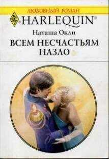 Наташа Окли - Всем несчастьям назло