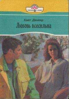 Кейт Денвер - Любовь всесильна