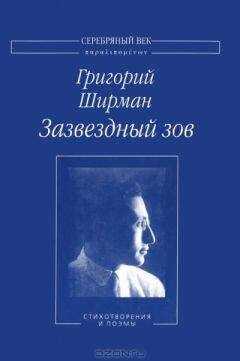 Григорий Ширман - Зазвездный зов. Стихотворения и поэмы