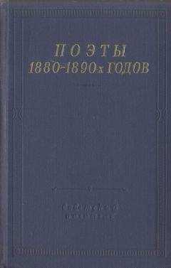 Дмитрий Михаловский - Поэты 1880–1890-х годов