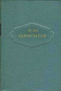 Михаил Лермонтов - Том 3. Поэмы 1828-1834