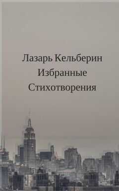 Лазарь Кельберин - Избранные стихотворения
