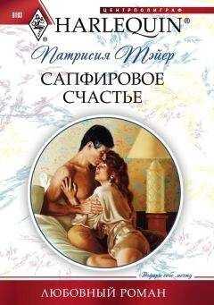 Патрисия Тэйер - Сапфировое счастье