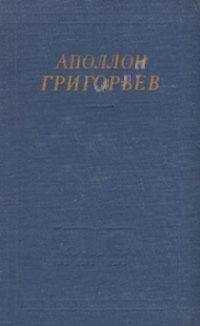 Аполлон Григорьев - Избранные произведения