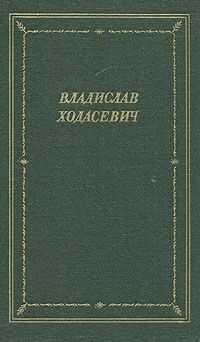 Владислав Ходасевич - Стихотворения