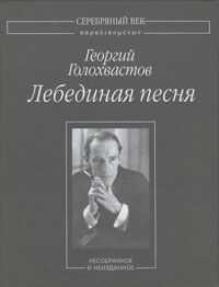 Георгий Голохвастов - Лебединая песня: Несобранное и неизданное