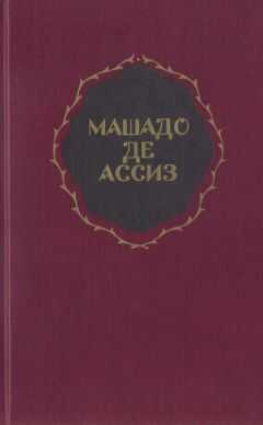 Жуакин Машадо де Ассиз - Избранные произведения