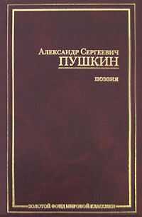 Александр Пушкин - Анджело