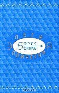 Борис Божнев - Элегия эллическая. Избранные стихотворения