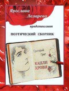 Ольга Лазорева - Григорий Грег «Капли крови»