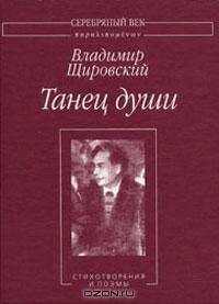 Владимир Щировский - Танец души:Стихотворения и поэмы.