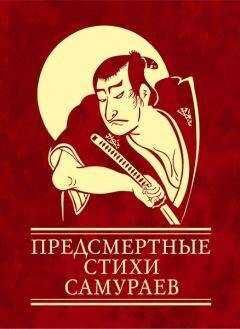 Ольга Чигиринская - Предсмертные стихи самураев