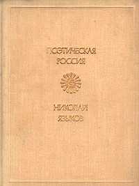 Николай Языков - Стихи