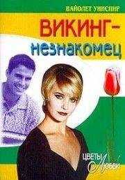 Вайолет Уинспир - Викинг-незнакомец