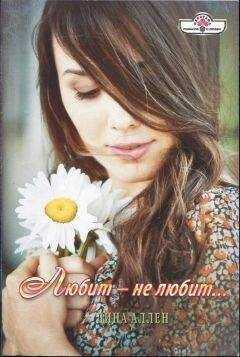 Дина Аллен - Любит – не любит…