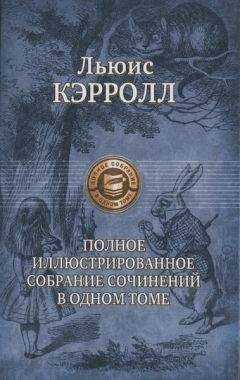 Льюис Кэрролл - Фантасмагория и другие стихотворения