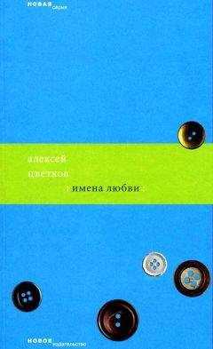 Алексей Цветков - Имена любви