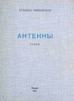 Аглаида Шиманская - Антенны