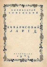 Иннокентий Анненский - Складни
