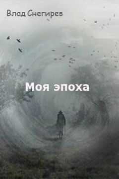 Влад Снегирев - Моя эпоха