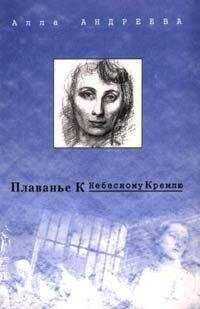 Алла Андреева - Плаванье к Небесному Кремлю