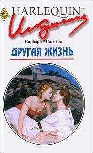 Барбара Макмаон - Другая жизнь