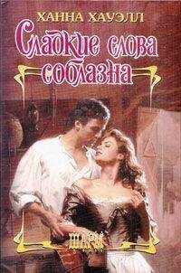 Ханна Хауэлл - Сладкие слова соблазна