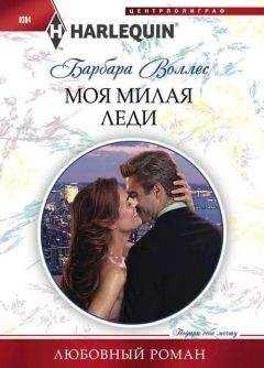 Барбара Воллес - Моя милая леди