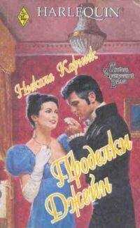 Никола Корник - Проделки Джейн