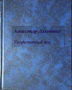 Александр Дахненко - Укороченый век