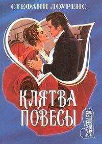 Стефани Лоуренс - Клятва повесы
