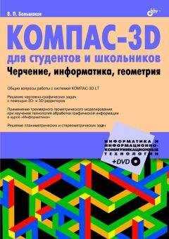 Владимир Большаков - КОМПАС-3D для студентов и школьников. Черчение, информатика, геометрия