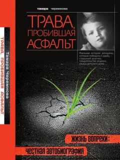 Тамара Черемнова - Трава, пробившая асфальт