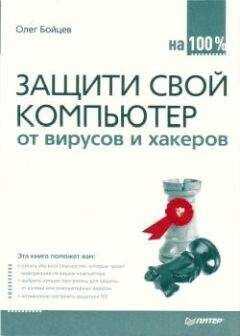 Олег Бойцев - Защити свой компьютер на 100% от вирусов и хакеров