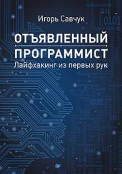 Игорь Савчук - Отъявленный программист: лайфхакинг из первых рук