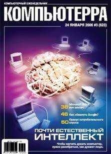 Компьютерра - Журнал «Компьютерра» № 3 от 24 января 2006 года