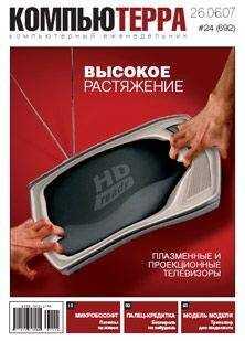 Компьютерра - Журнал «Компьютерра» № 24 от 26 июня 2007 года