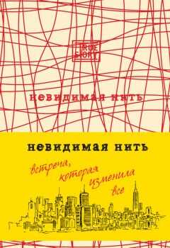 Лора Шрофф - Невидимая нить. Встреча, которая изменила все