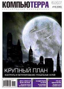 Компьютерра - Журнал «Компьютерра» № 18 от 15 мая 2007 года