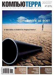 Компьютерра - Журнал «Компьютерра» № 7 от 20 февраля 2007 года