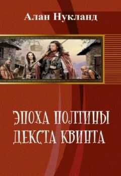 Алан Нукланд - Эпоха Полтины. Декста Квинта (СИ)