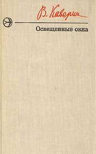 Вениамин Каверин - Освещенные окна