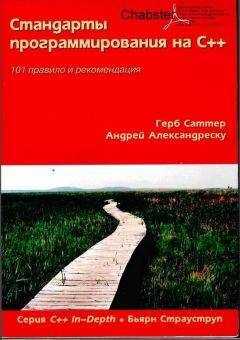 Герб Саттер - Стандарты программирования на С++. 101 правило и рекомендация