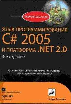 Эндрю Троелсен - ЯЗЫК ПРОГРАММИРОВАНИЯ С# 2005 И ПЛАТФОРМА .NET 2.0. 3-е издание