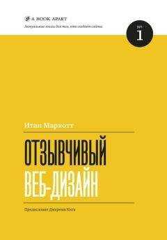 Итан Маркотт - Отзывчивый веб-дизайн