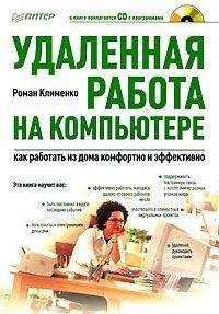 Роман Клименко - Удаленная работа на компьютере: как работать из дома комфортно и эффективно